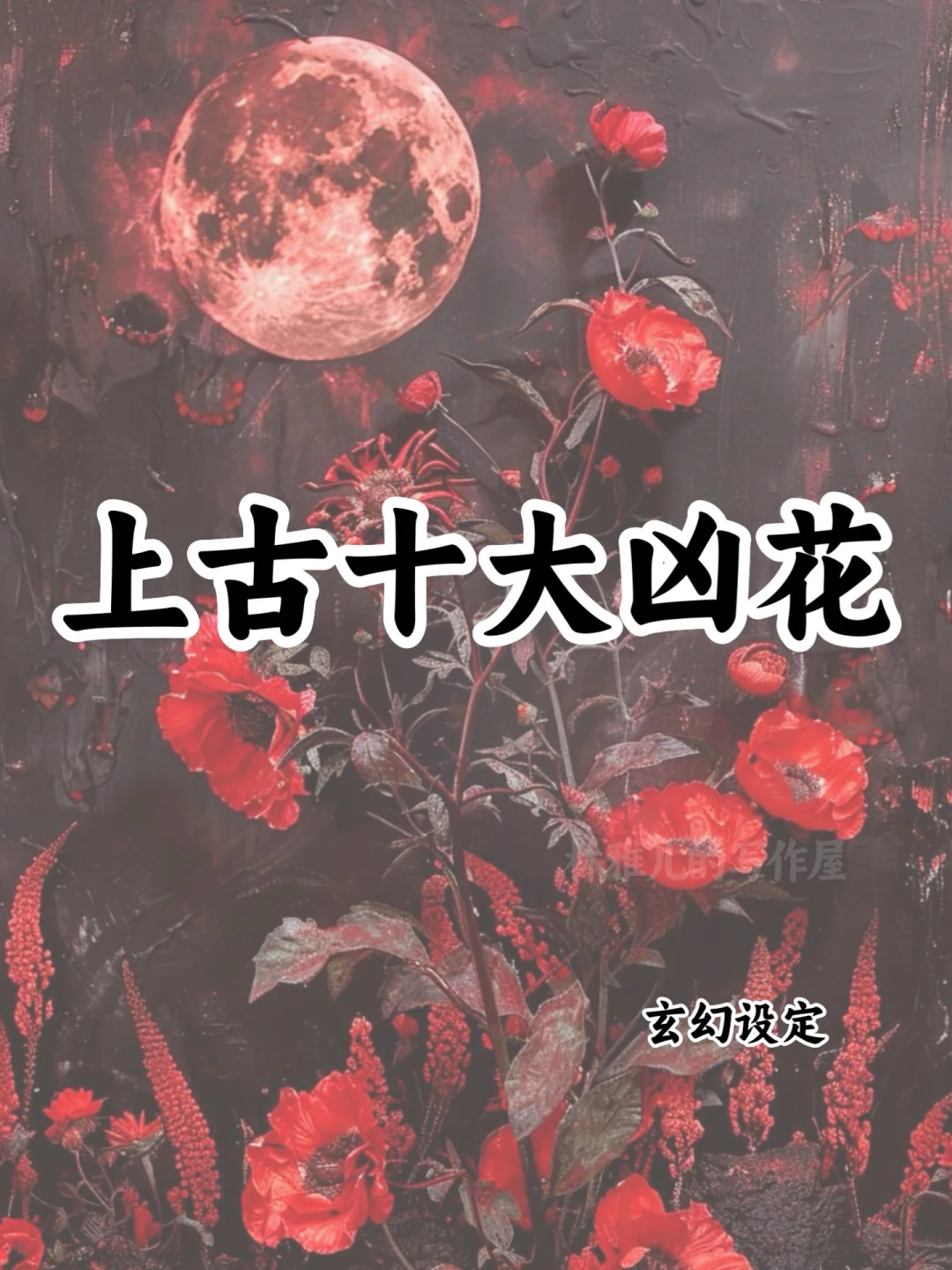 上古十大凶花🔥可以写进小说