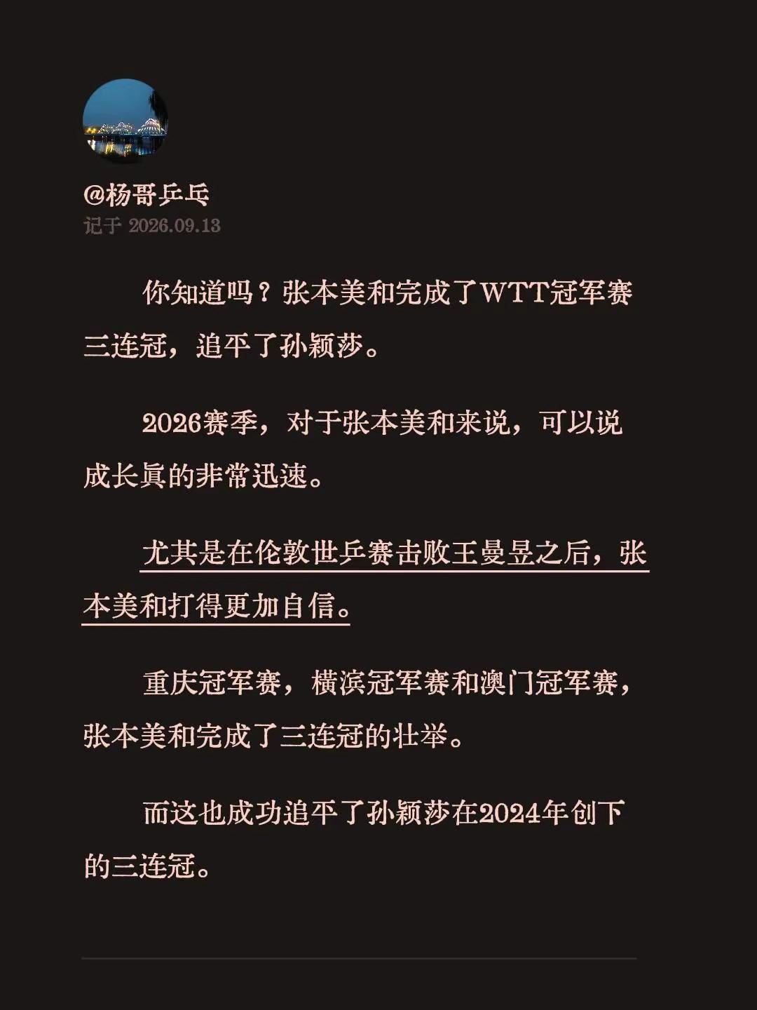 你知道吗？张本美和完成了WTT冠军赛三连冠，追平了孙颖莎。2026赛季，对于张本