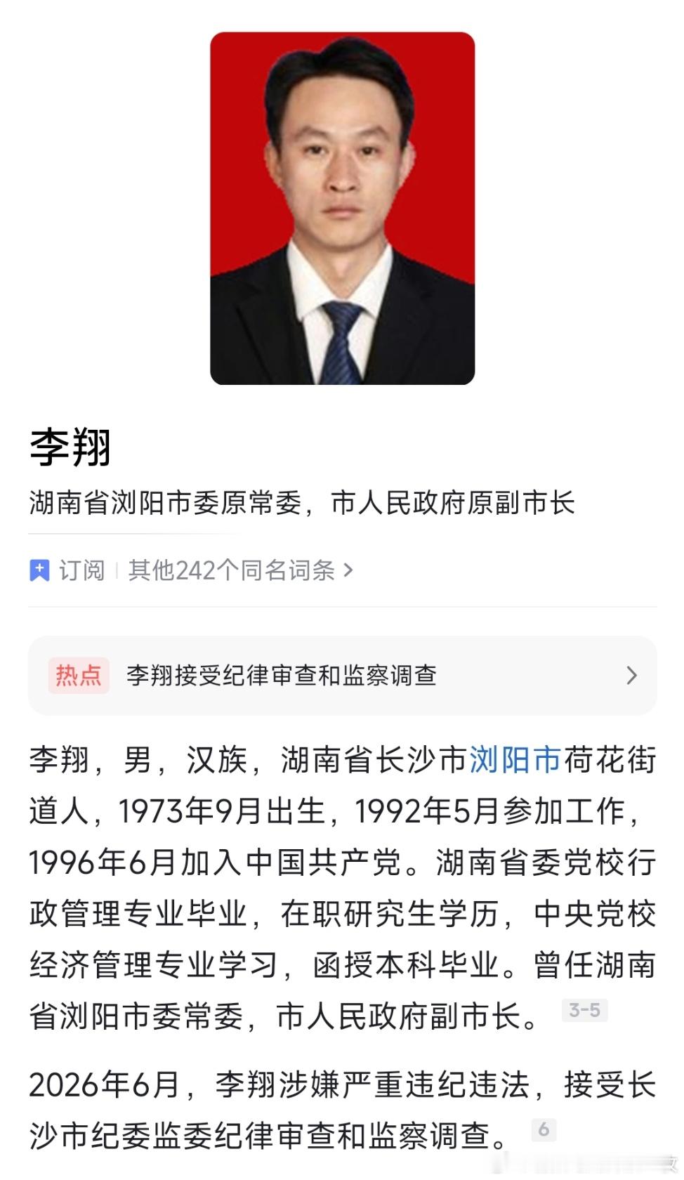 湖南省浏阳市委原常委、市人民政府原副市长李翔接受纪律审查和监察调查。