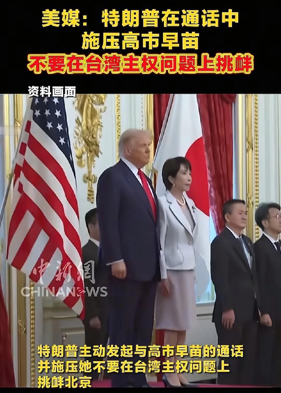 特朗普施压高市有效果！一个电话打出去，日本的态度直接拐了个大弯！台当局这下可彻