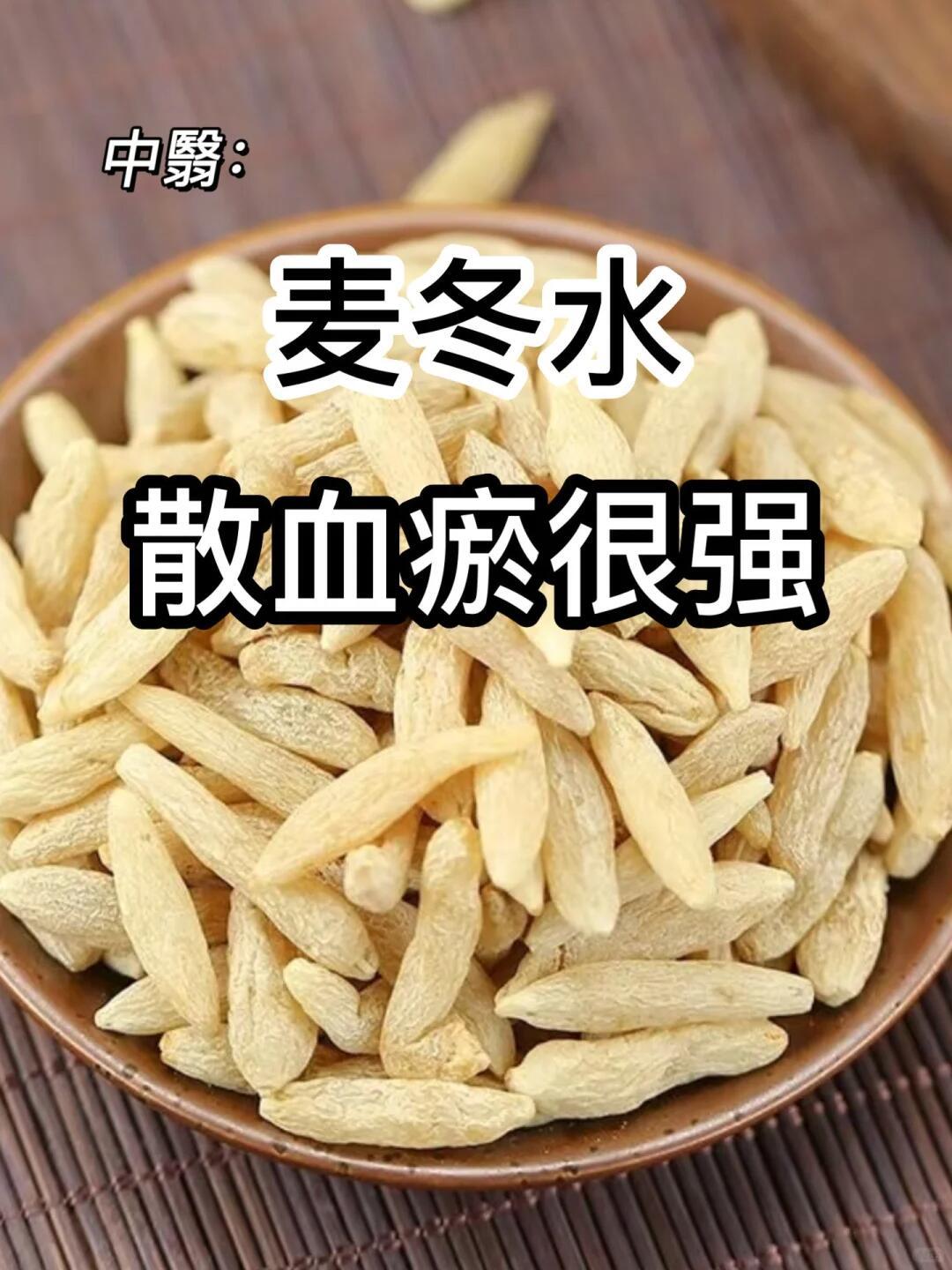 春天喝麦冬水，散血瘀很强1⃣麦冬红枣水【食材】：麦冬10克，红枣3颗【做法】：所