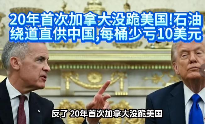 20年来首次，加拿大没跪美国！石油绕道直供中国，每桶少亏10美元！ 过去加拿