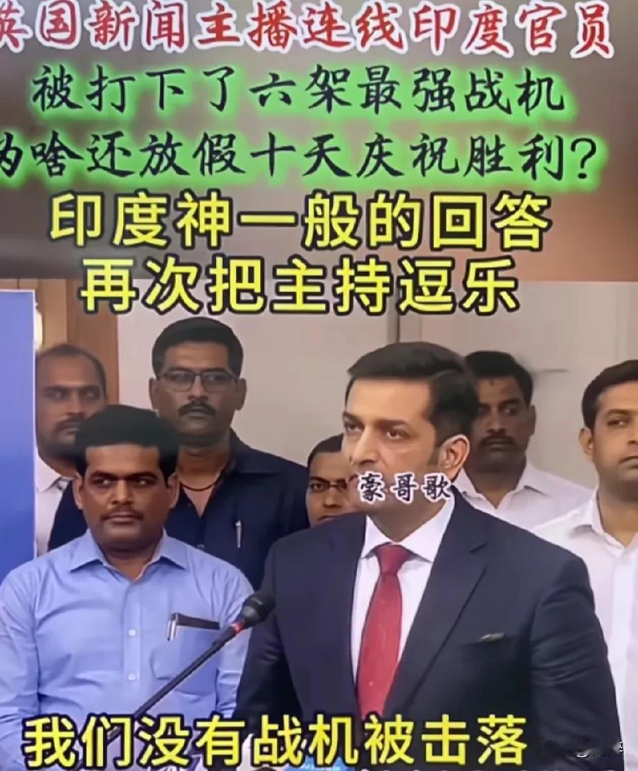 三哥笑死个人！英国电视台新闻主播直播连线印度官员：你们的六架最强战机都被对方打
