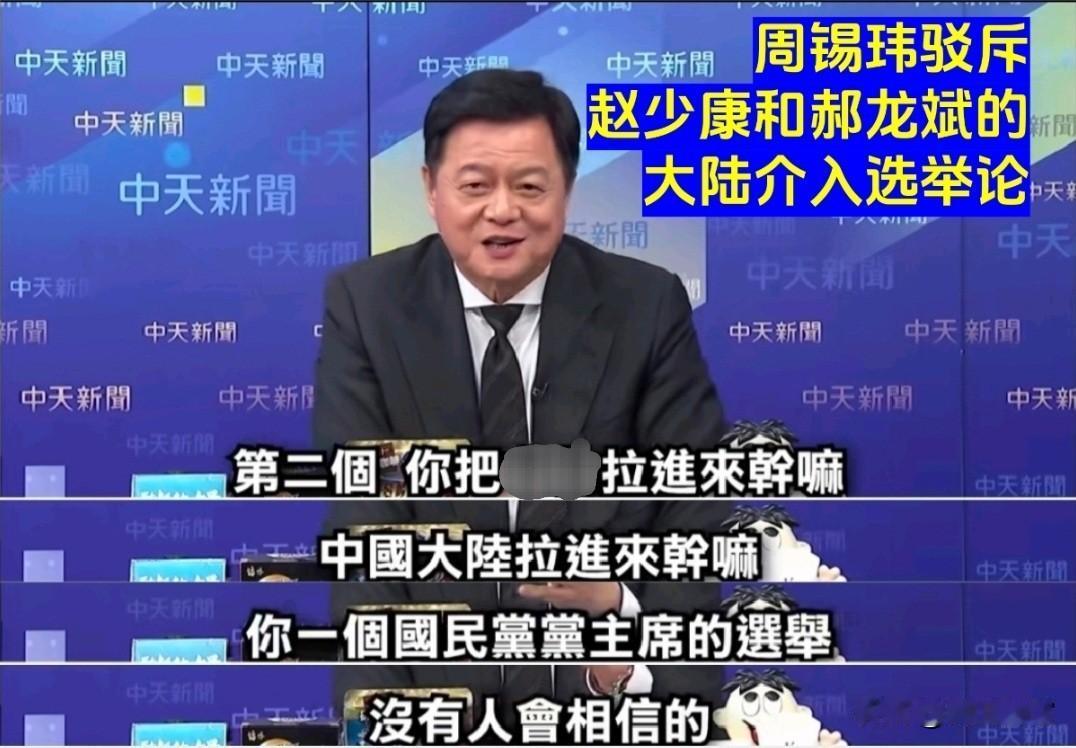 湾省还是有明白人的，在郝龙斌和赵少康选举失利甩锅大陆后，周锡玮简单几句就点透了郝