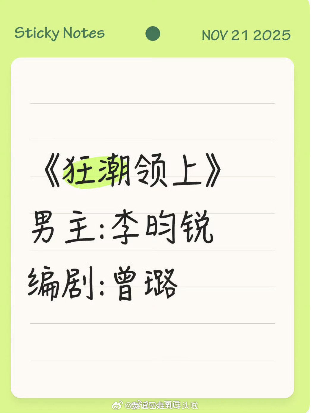 李昀锐最近的🫓，《狂潮领上》先开，然后进组《金银错》，恨海情天国仇家恨，和浮