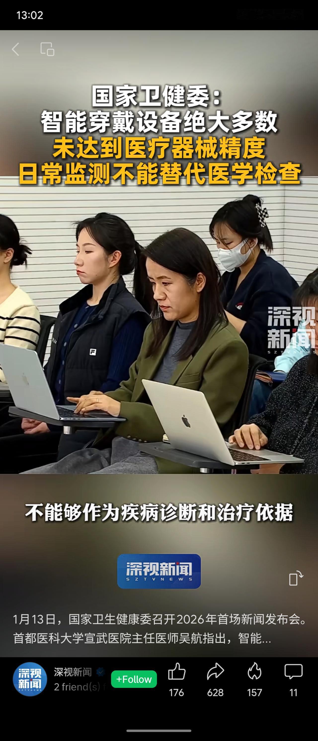 国家卫健委在新闻发布会上指出，目前绝大多数智能穿戴设备未达到医疗器械精度标准。其