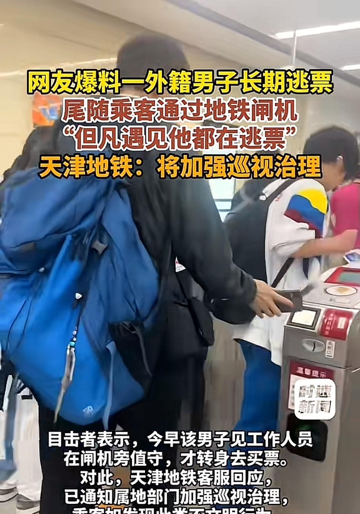 太双标！天津地铁一名“外籍外教”长期尾随逃票，不少乘客好几次当场撞见，主动找站务