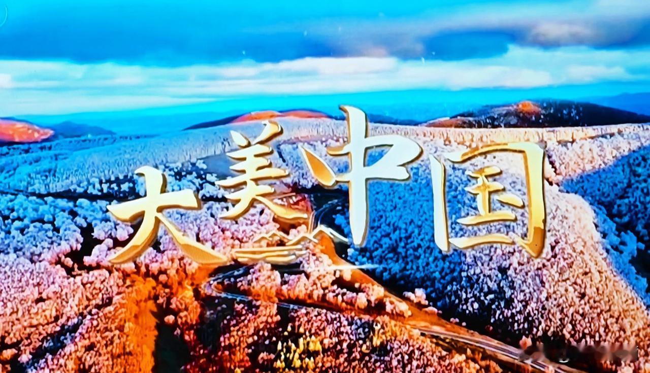 大美中国，风景绝佳，太漂亮了.美不胜收，令人感到惊艳.