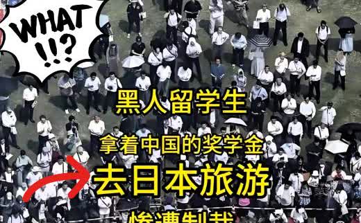 离大谱！一名黑人留学生刚揣走十几万中国奖学金，就兴冲冲跑去日本浪了几天。