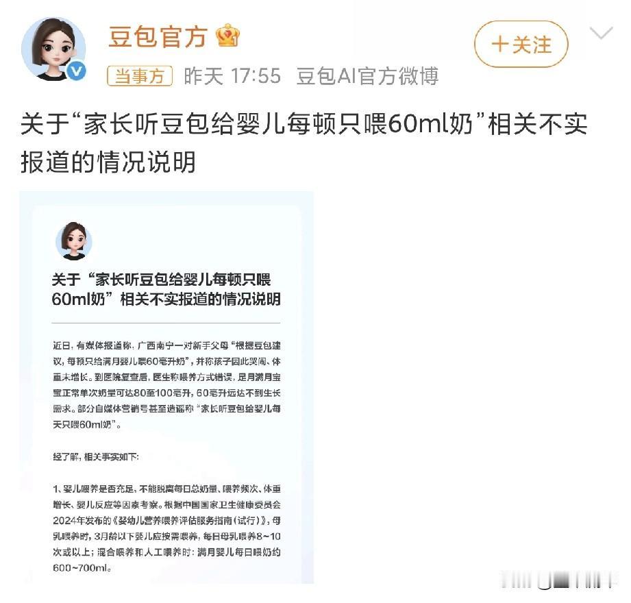 豆包官方居然亲自下场辟谣了，就是之前网上传得沸沸扬扬的“听豆包给婴儿每顿只喂60