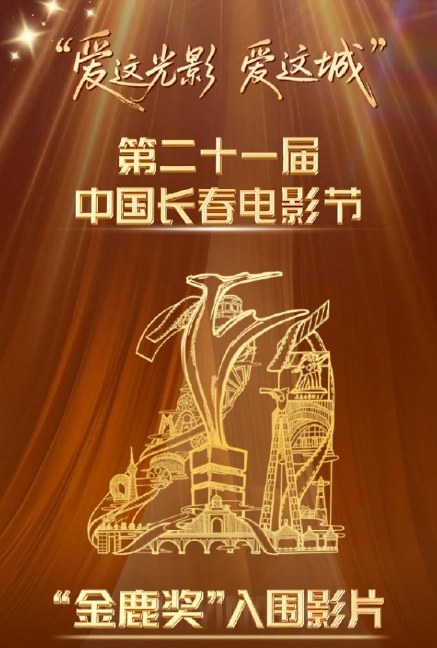金鹿奖公布入围名单！第21届长春电影节公布16部影片入围，《给阿嬷的情书》强势