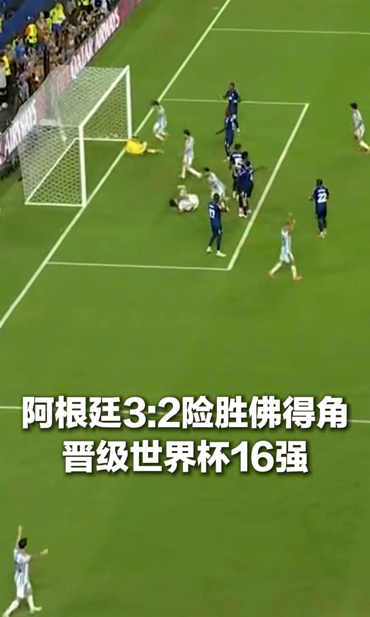 这场阿根廷对佛得角的比赛，比分牌上的3比2，什么都没告诉你。这根本不是一场比赛