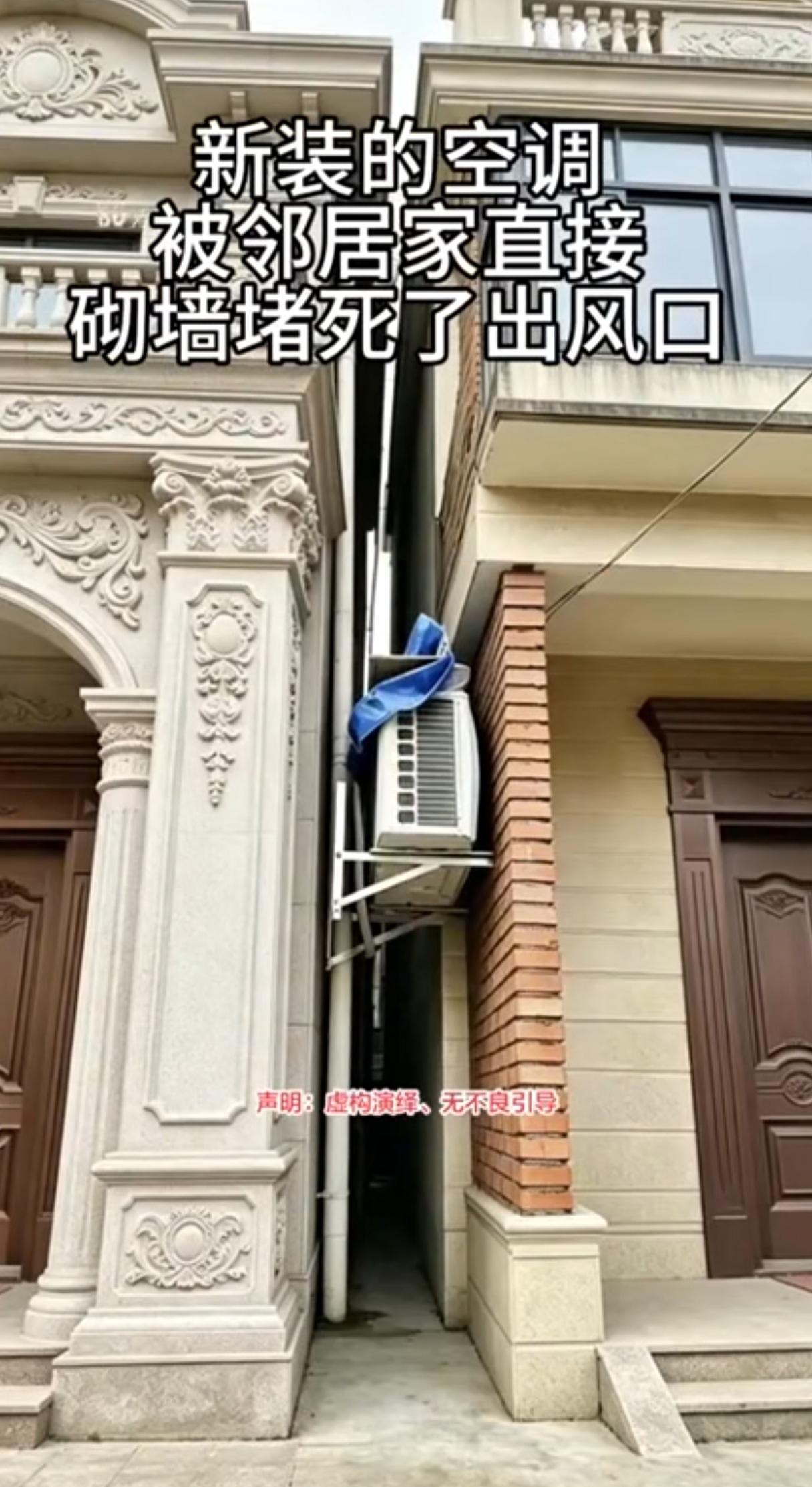 邻居。一家在墙外安了一个空调，后来另一家砌了一堵墙。因此，两家互不相让，开始闹