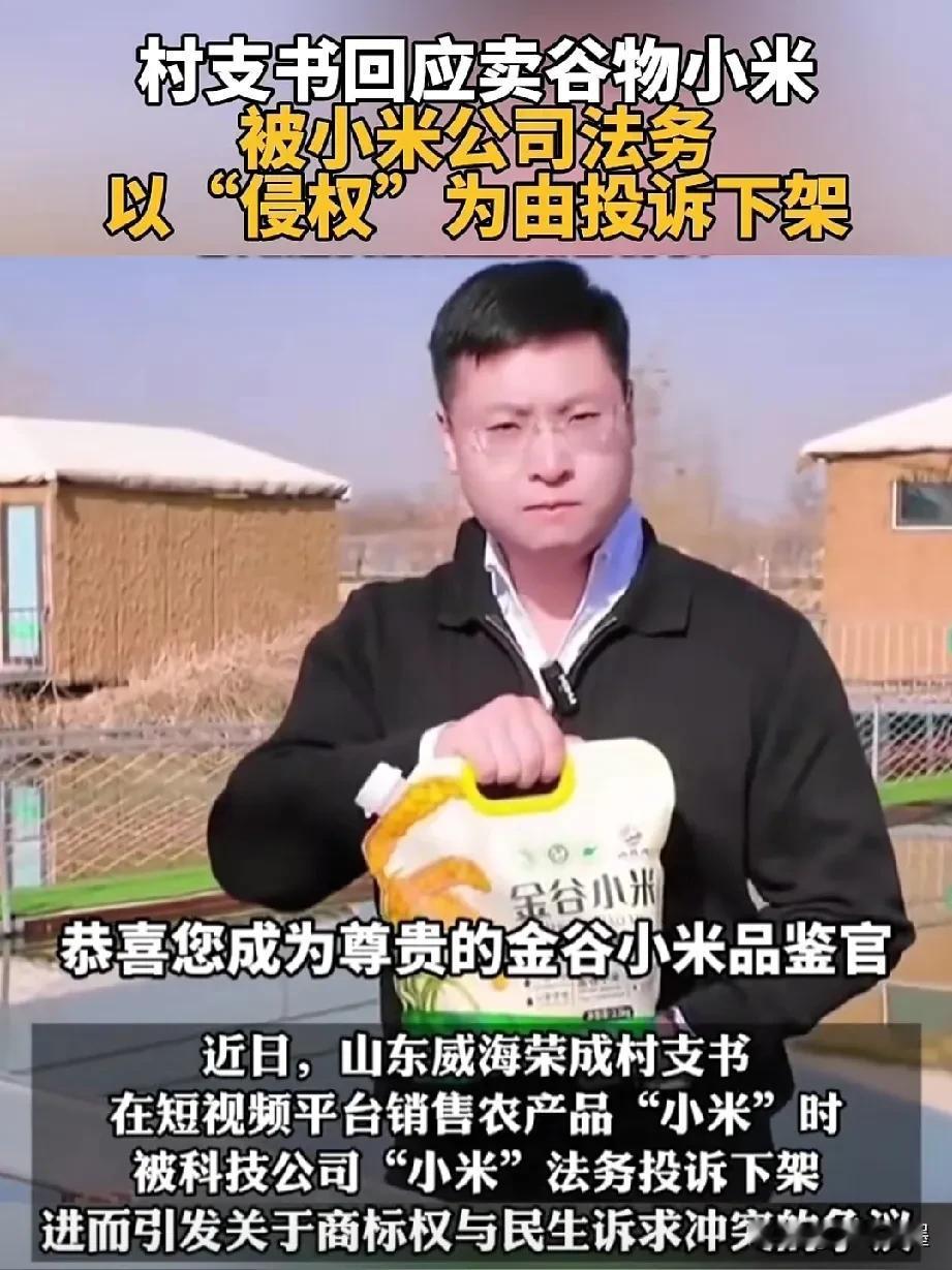 山东一村支书公开喊话小米公司雷军：“雷总，对不起。我最近卖小米的视频被咱们公司的