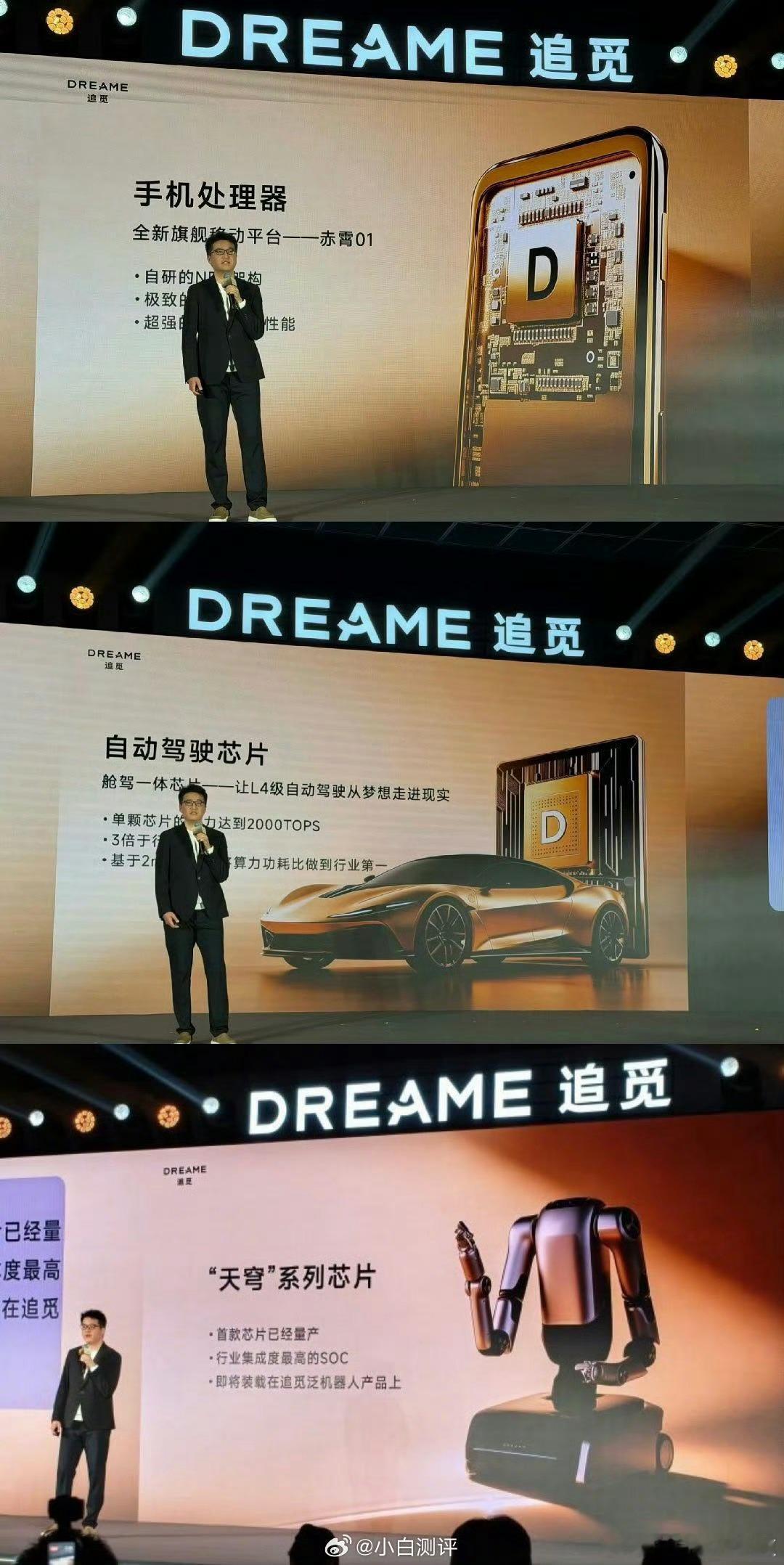 追觅昨天连发三款芯片