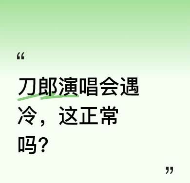最近消息称刀郎海口演唱会遇冷，很多人很惊讶，毕竟他曾是流量界天王。但在我看来，这