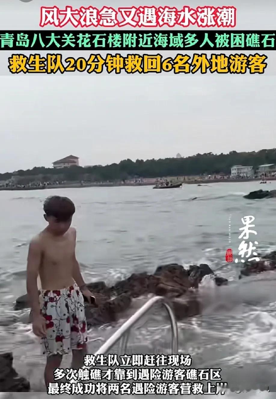风大浪急！青岛八大关附近多人被困礁石，救生员20分钟救回6外地游客。来青岛游