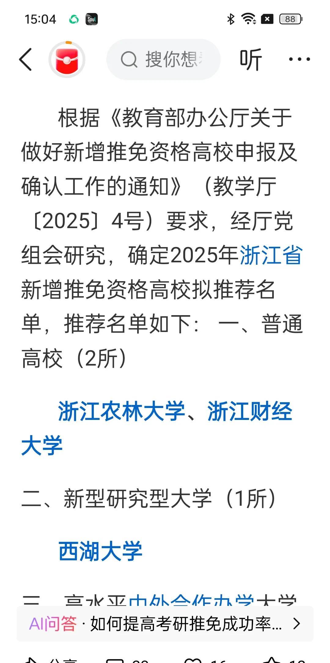 西湖大学获得推免资格昨日，浙江省教育厅网站公示了新增推免资格学校，西湖大学入选
