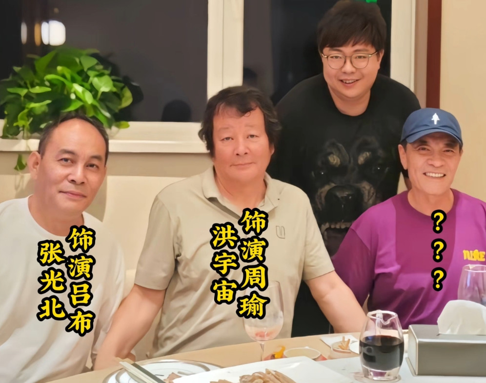 三国演义演员，张光北，洪宇宙，吴晓东等在一起，合影留念，美好的回忆！你喜欢哪个？