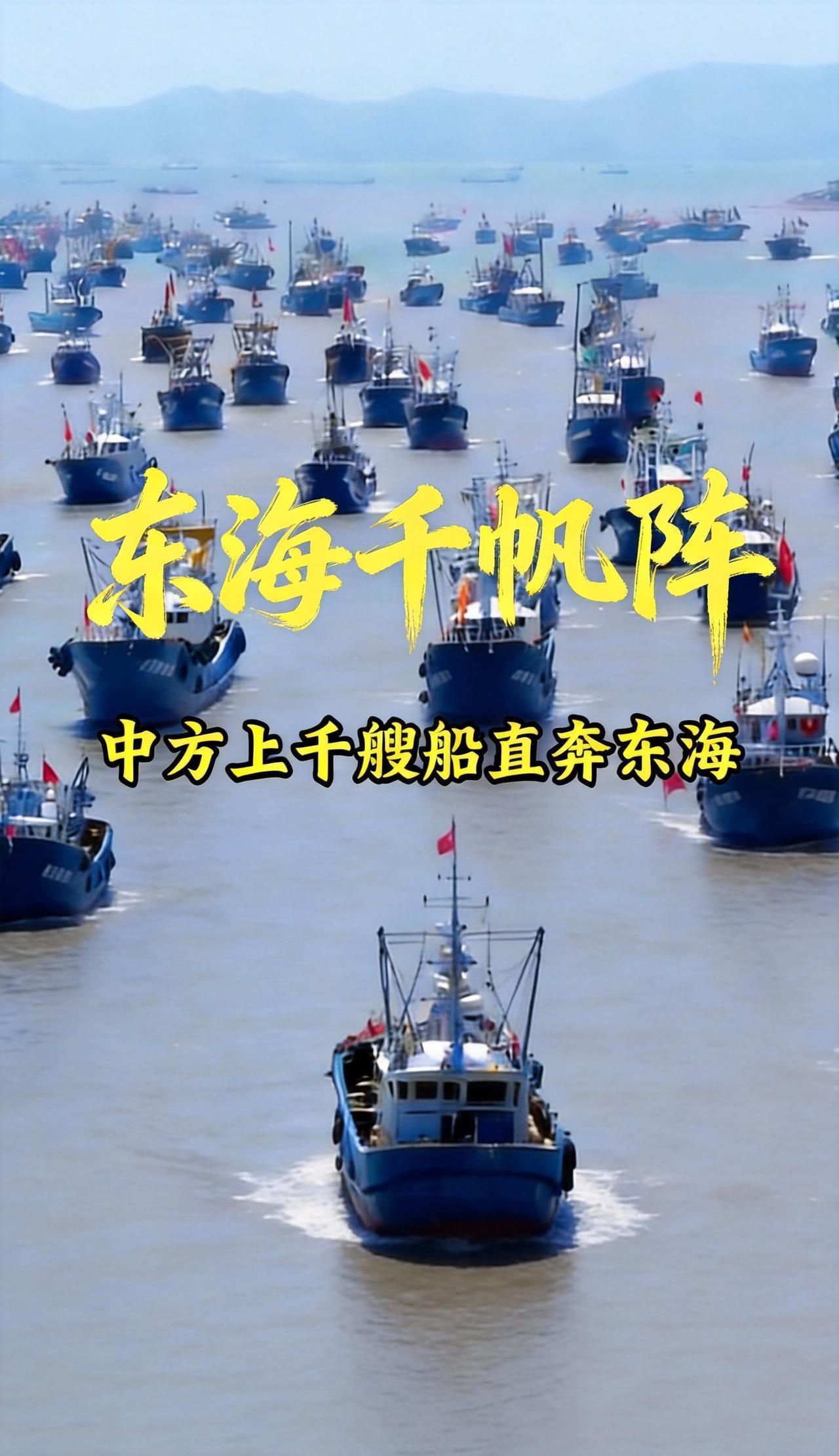 东海博弈名场面！美军重兵压境耍横，中方千船出海亮态度。美印太司令帕帕罗攥