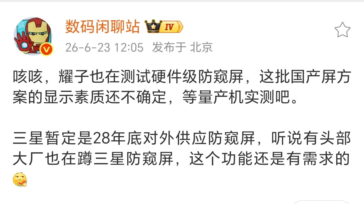 6月23日博主数码闲聊站爆料，荣耀正在测试硬件级防窥国产屏幕方案，现阶段面板显示
