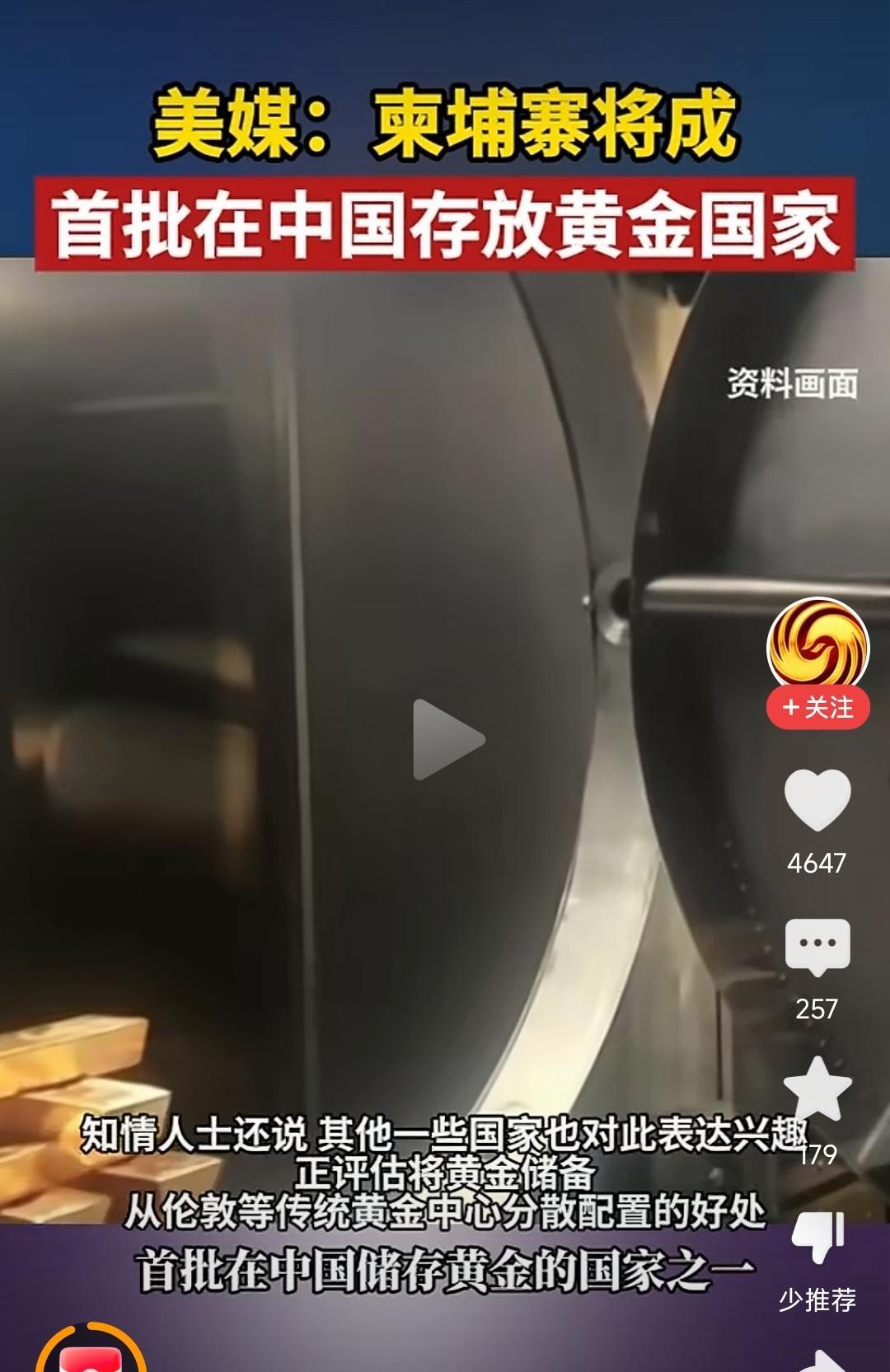 外媒报道，柬埔寨决定把54吨黄金储备放在中国！成为首批在中国储存黄金的国家。明