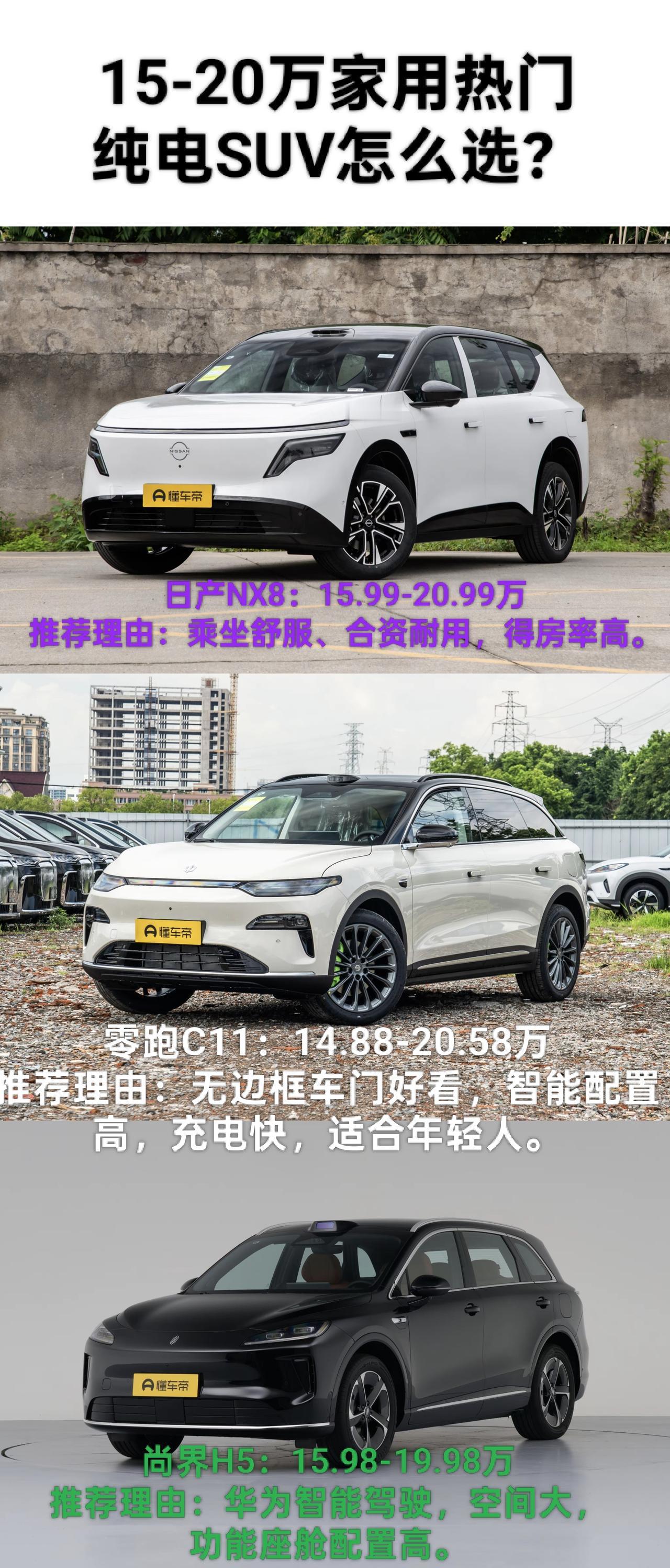 我选了三台热门家用纯电SUV，各有各的主打亮点，简单唠唠选谁更靠谱。日产NX8