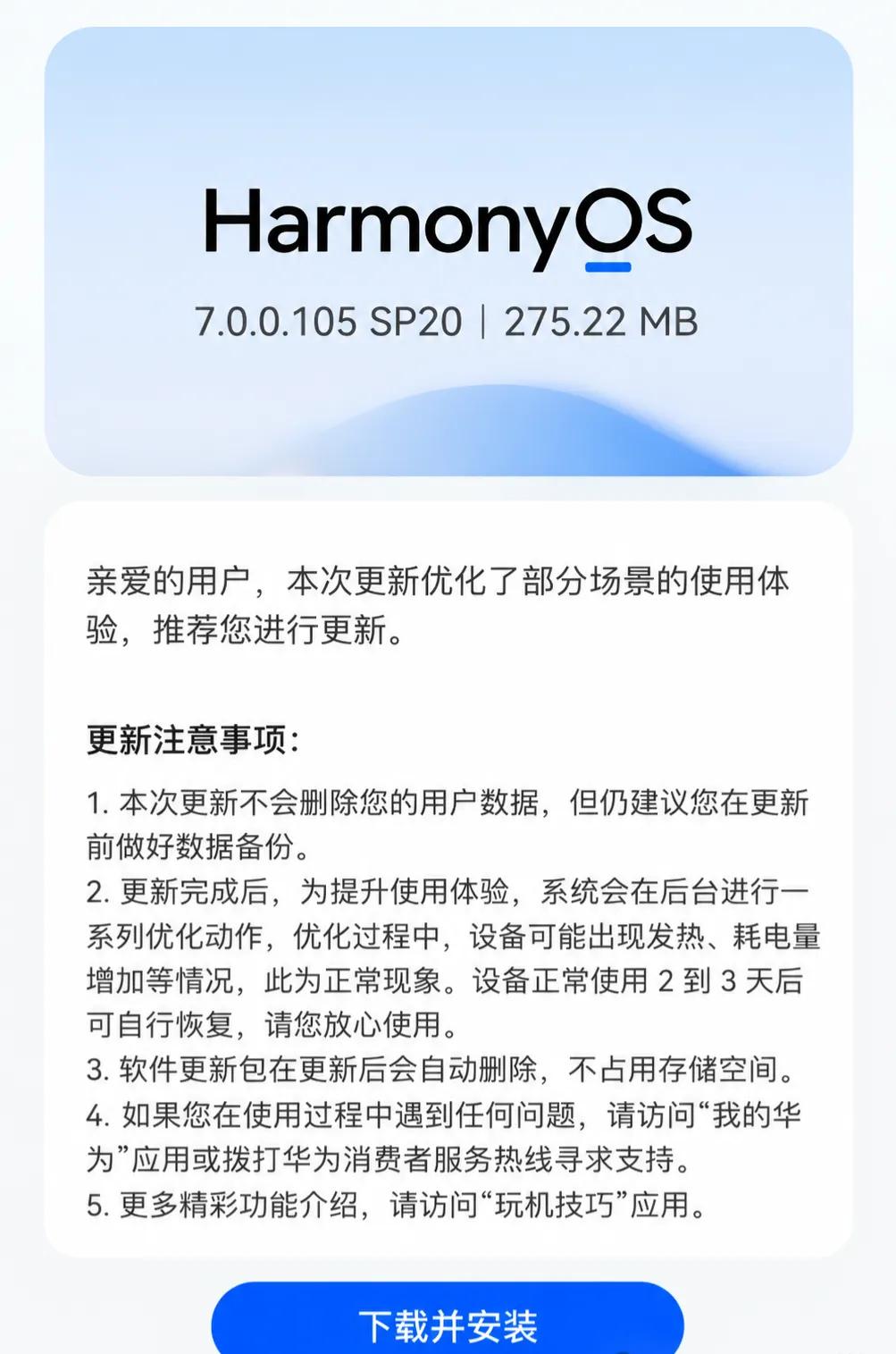 HarmonyOS7.0.0.105SP20正式推送：275MB没有新功能