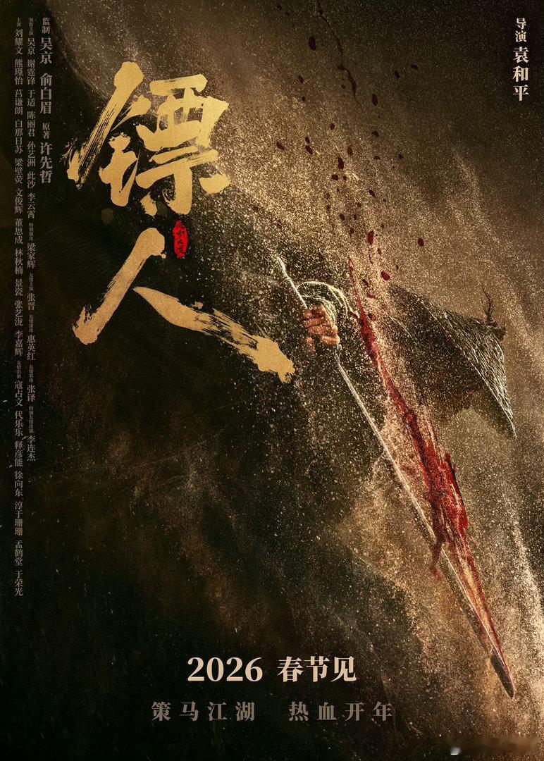 吴京镖人下映发文电影《镖人》正式下映，吴京发文温柔告别漫漫大漠镖路。他心怀赤诚潜