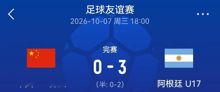 2026国际足球友谊赛，中国🇨🇳U17男足对阵阿根廷🇦🇷U17男足。上半场U17国足开场4分