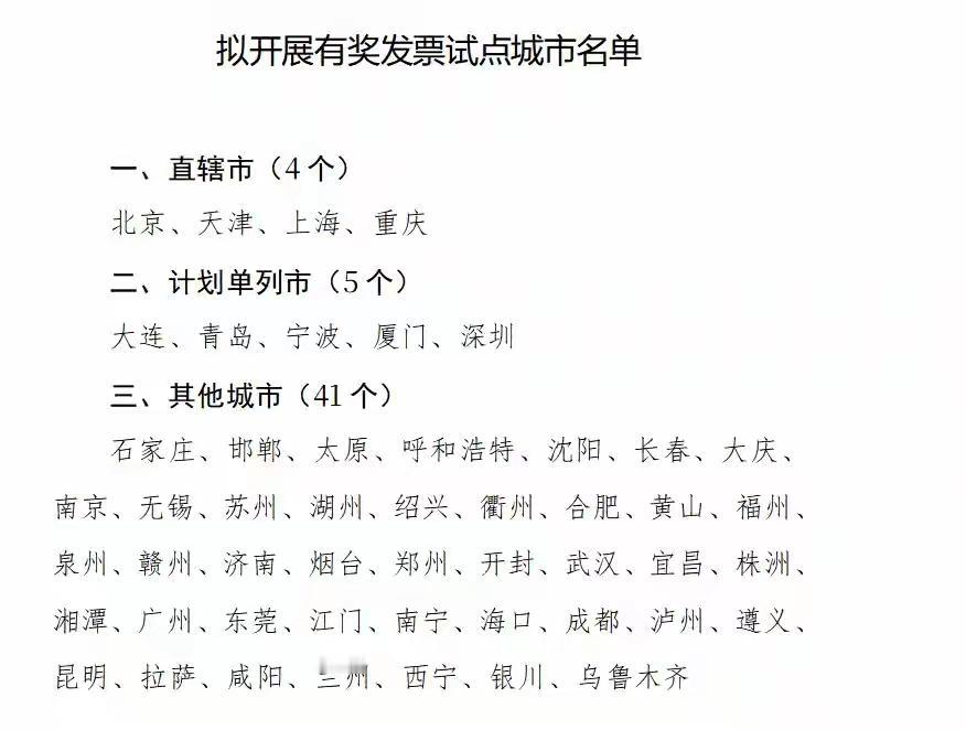 城市有奖发票一有好事就没老徐的份儿了，财政部、商务部、税务总局推出的有奖发票