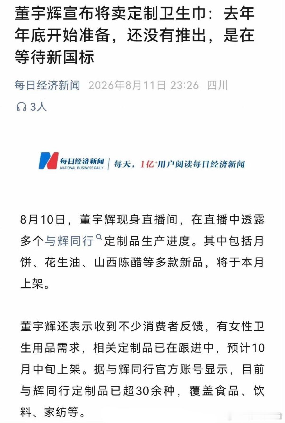 董宇辉要卖定制卫生巾了希望是来整顿卫生巾市场的，不是割女粉韭菜的