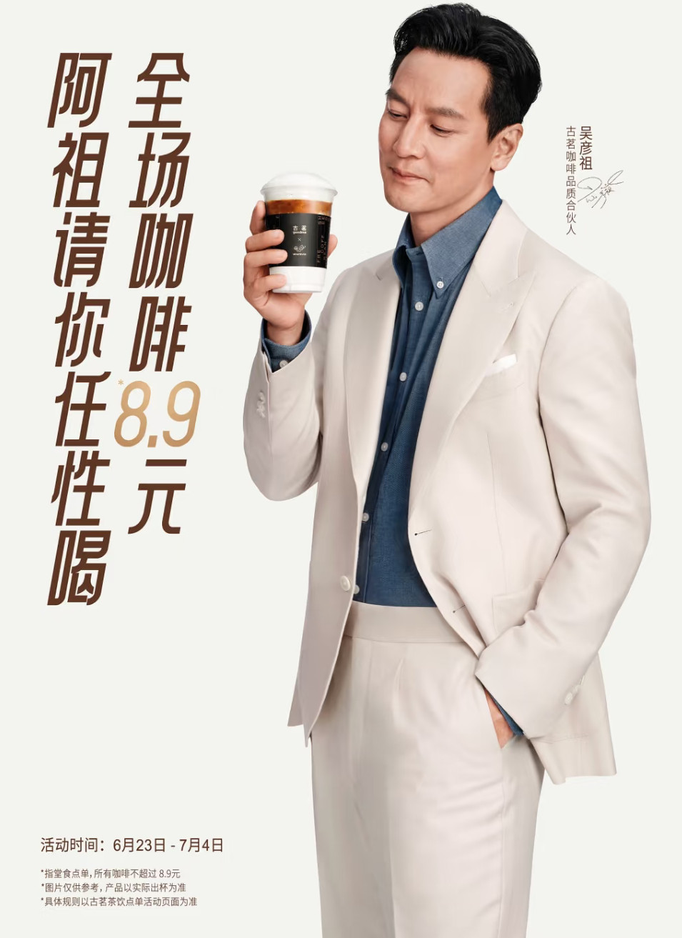 吴彦祖给古茗咖啡取英文名古茗直接王炸出手！不仅买香草冰淇淋送咖啡，而且竟然请