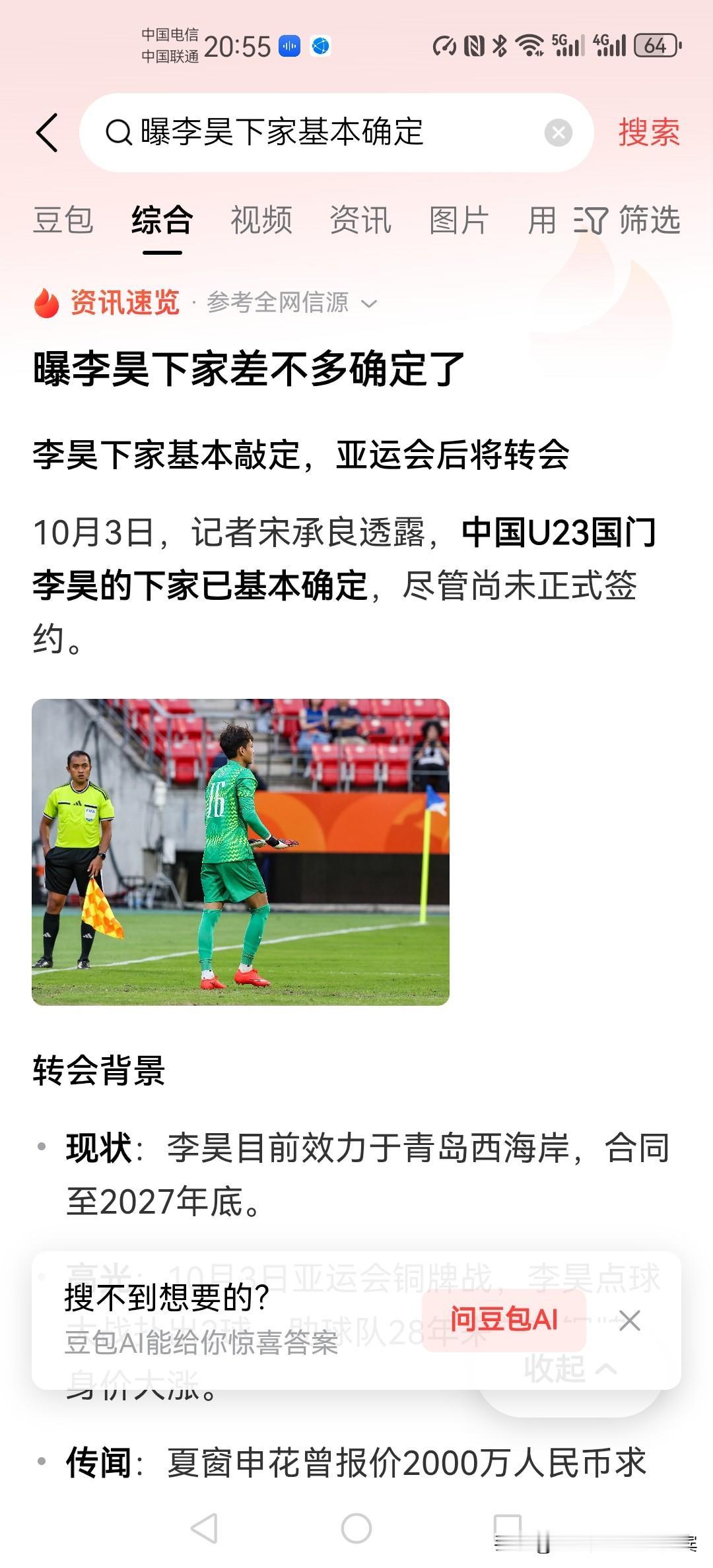 U23门神李昊下家确定了？谁放出来的假消息！最讨厌就是这样的新闻，又是这个记者