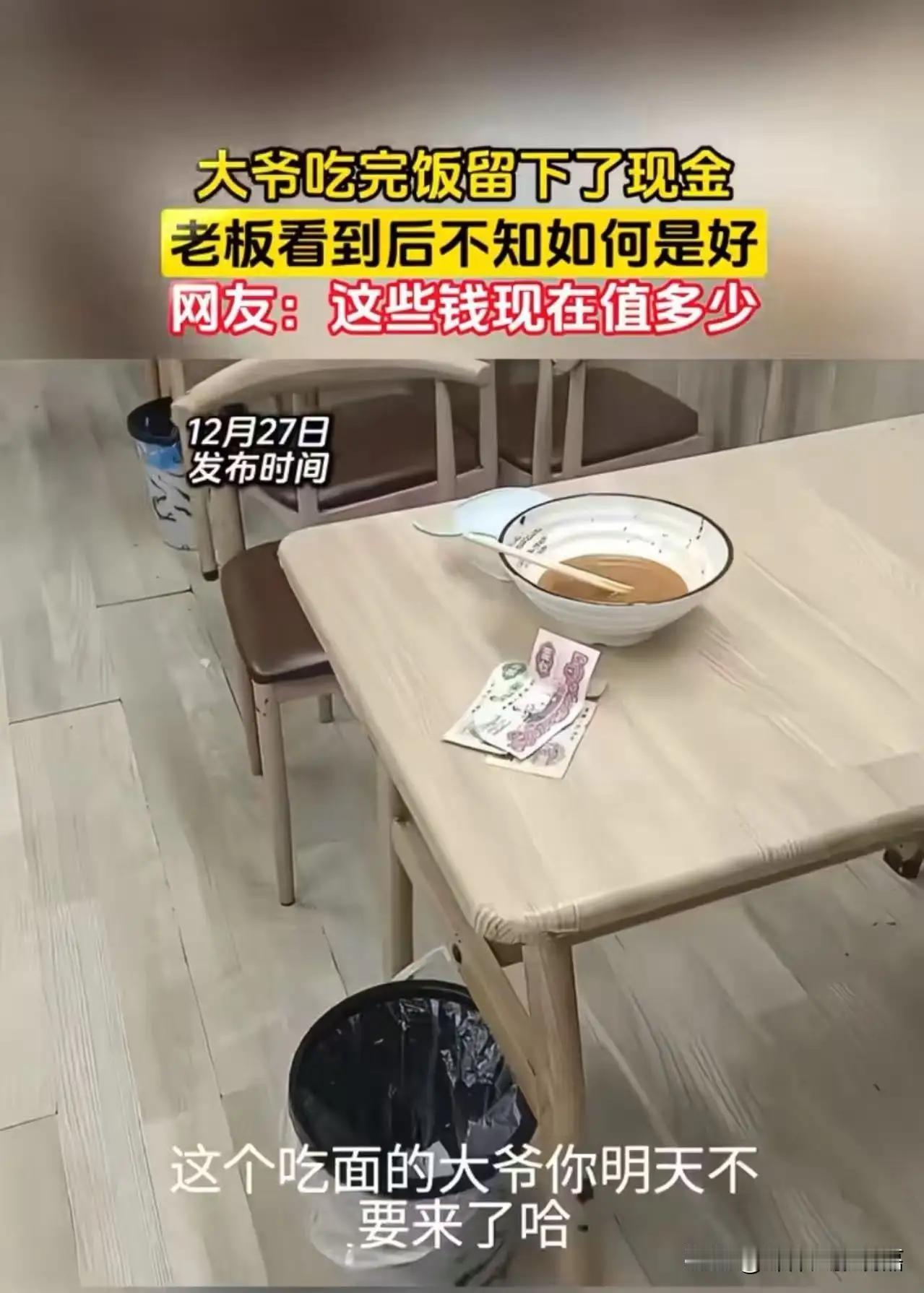 大爷吃碗面留下现金，老板看到后发视频吐槽：“这个吃面的大爷，你明天不要来了……”