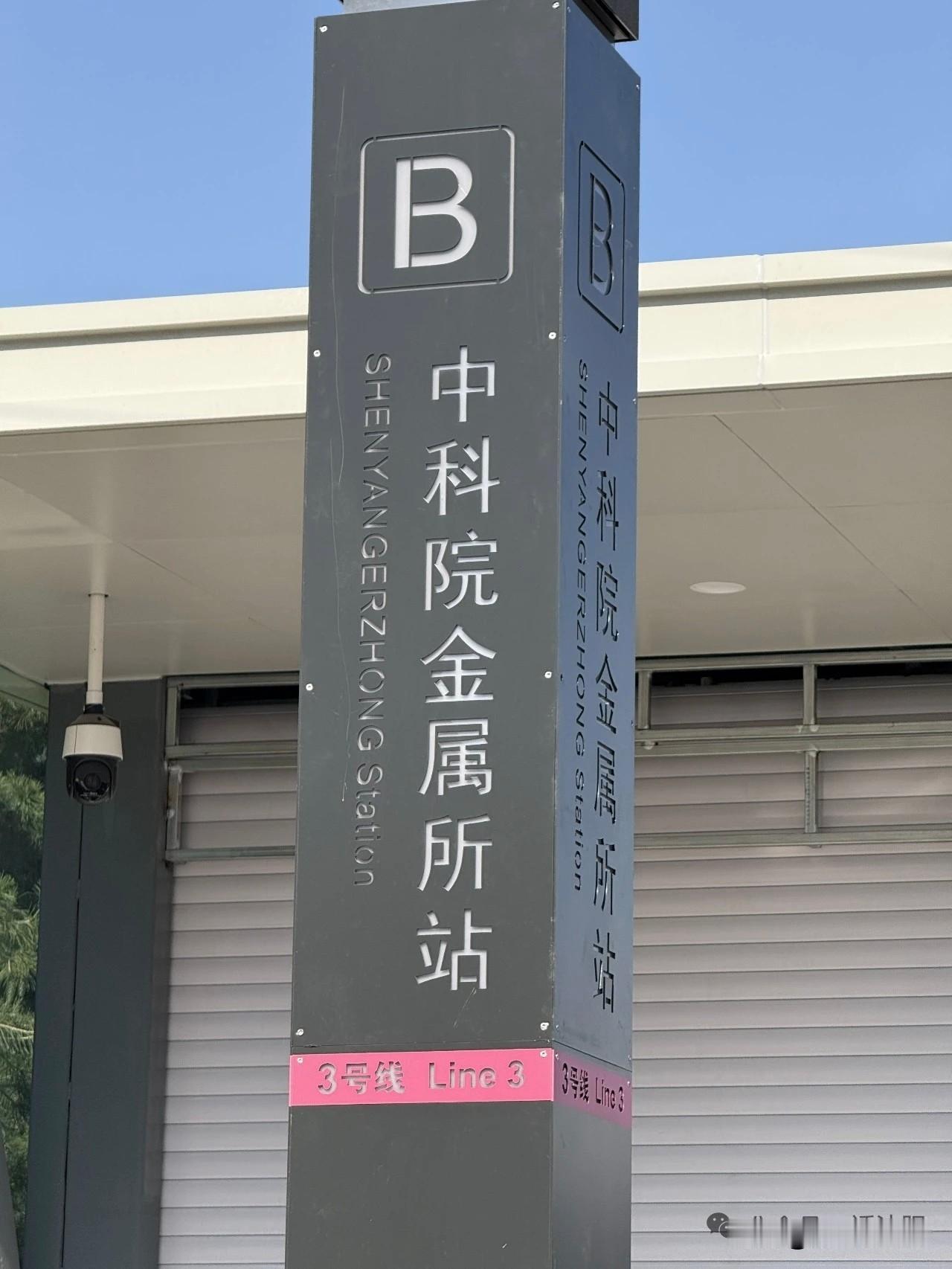大乌龙！沈阳地铁3号线站名翻车，英文还停留在“沈阳二中”😂沈阳地铁3号线