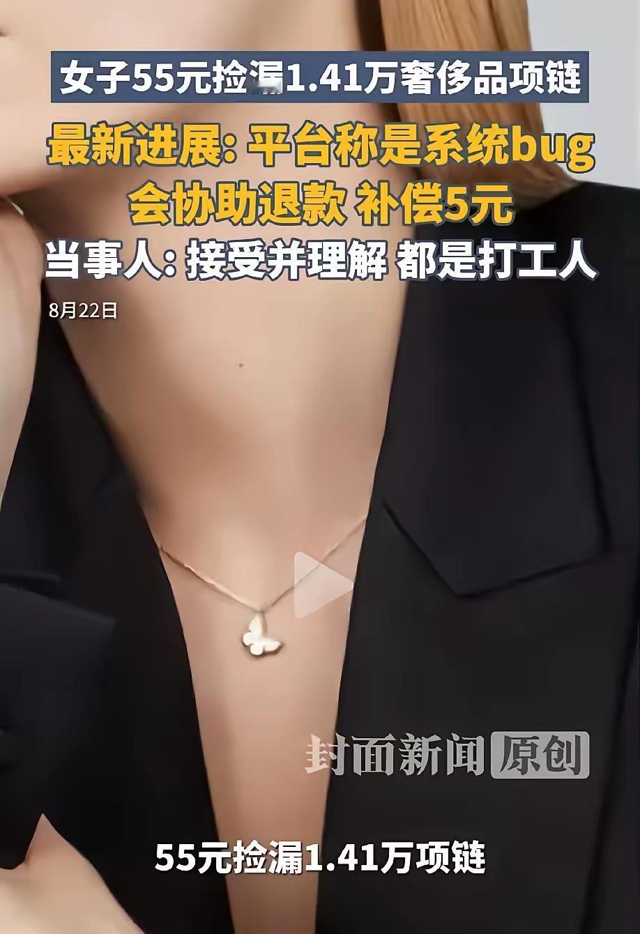凭本事捡的漏，凭什么退？刷到标价55元的奢侈品项链，汪女士顺利下单之后，平台却找