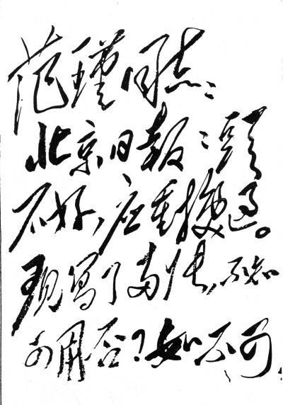 历史上的今日1964年9月25日，应范瑾八月二十八日来信的要求，为《北京晚报》
