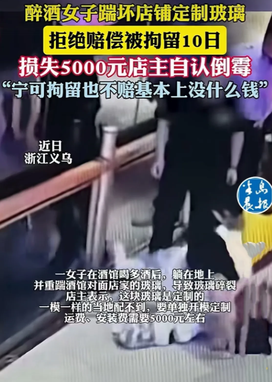 浙江义乌，一女子在酒馆喝多酒后，躺在酒馆对面店家地上耍酒疯，竟把店家玻璃踹碎，店