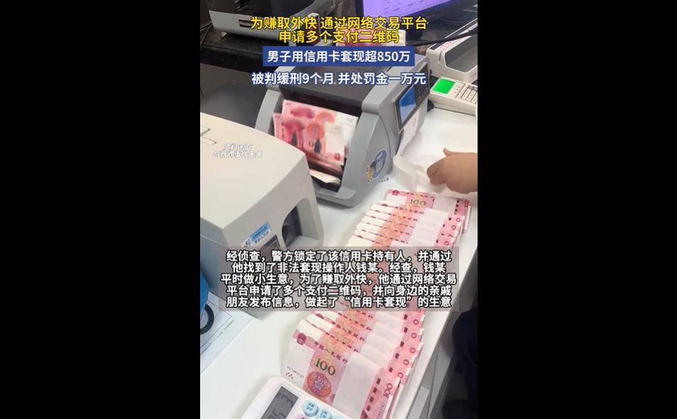 见过有人用信用卡套现，目的多样，有的是手中缺钱，不得已而为之。自然也有些就是另有