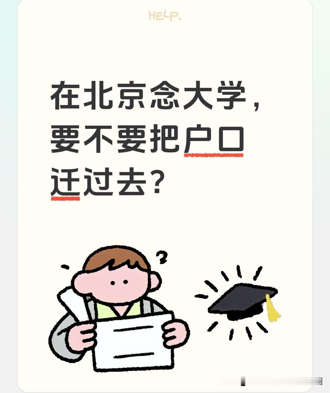 孩子考入北京的一所211大学，开学报到后要不要把户口迁过去？同学的孩子今年高