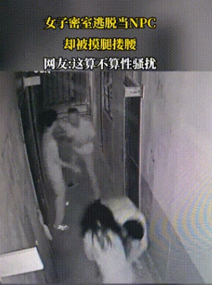 密室惊魂变骚扰现场！女NPC遭摸腿搂腰，谁在践踏职业底线？