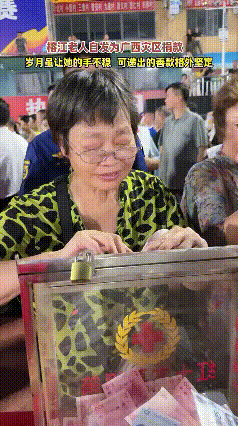 榕江老人为广西灾区捐款！你们帮我们重建家园，如今你们有难了我们定会伸出援手。