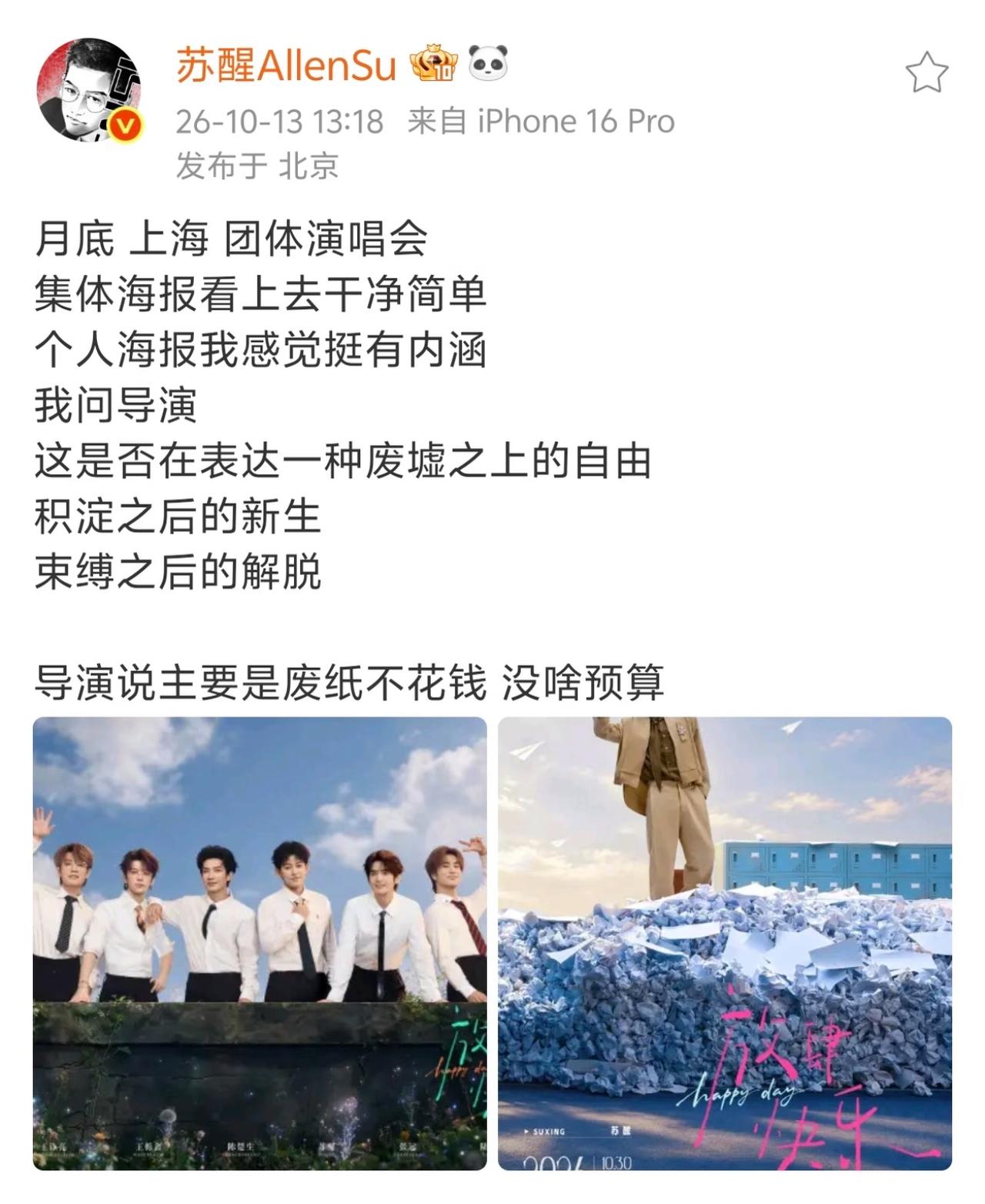 预算不够废纸来凑！苏醒给演唱会海报强行升华，笑不活了。苏醒脑补海报内涵笑翻网友