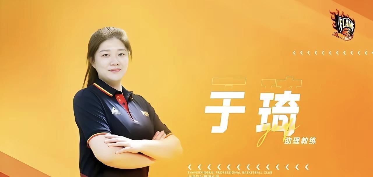 山西女篮在总决赛关键战中突然换帅，助理教练于琦临危受命引发广泛关注，临时换帅反而