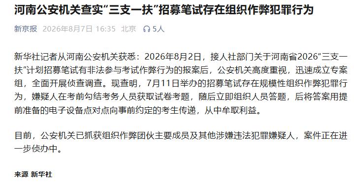 河南“三支一扶”考试作弊查实的结果比想象的更恶劣！事出反常必有妖，河南“三支