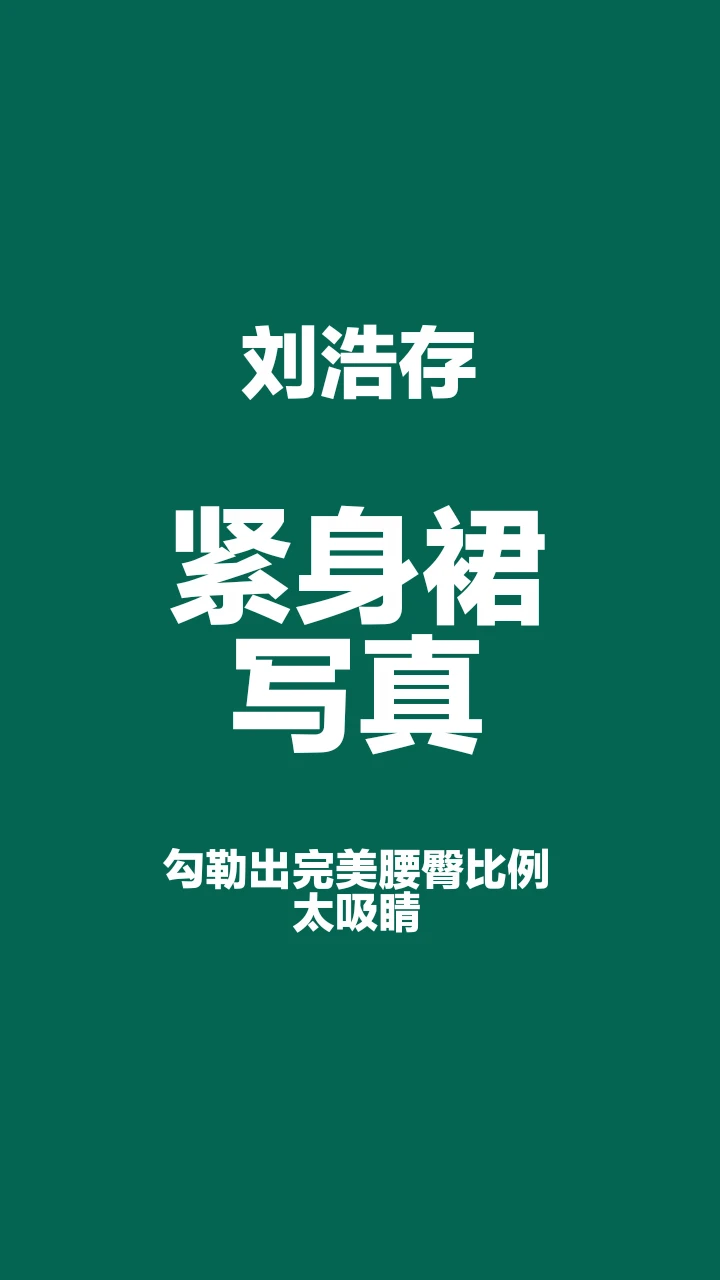 刘浩存紧身裙写真，性感与优雅完美融合