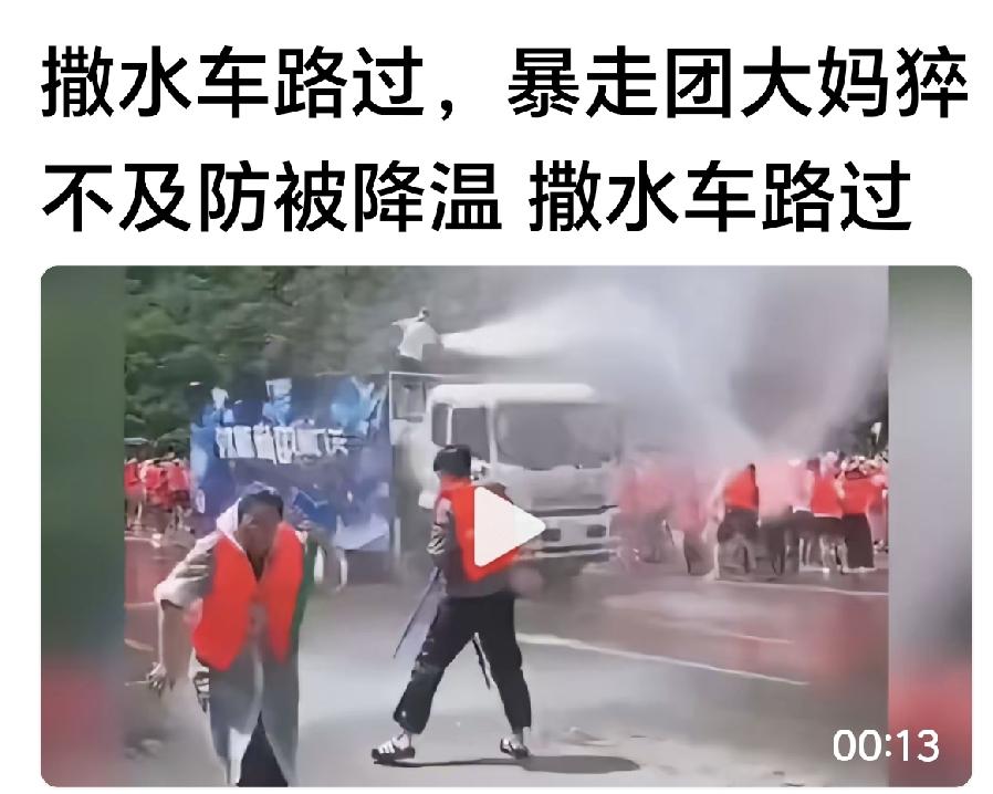 地上神仙看社会（16）为啥评论都是叫好声！暴走团被喷水，暴走团被车撞，按画面