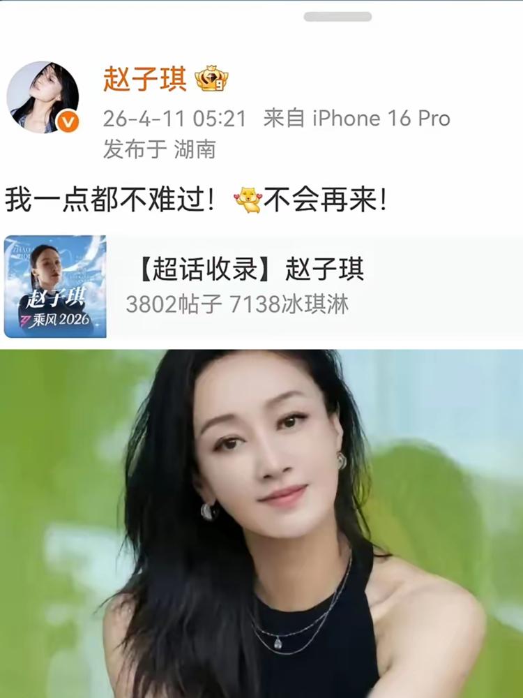 凌晨发文“不再来”，前脚被淘汰，后脚置顶新剧，赵子琪一把撕开了浪姐的遮羞布。