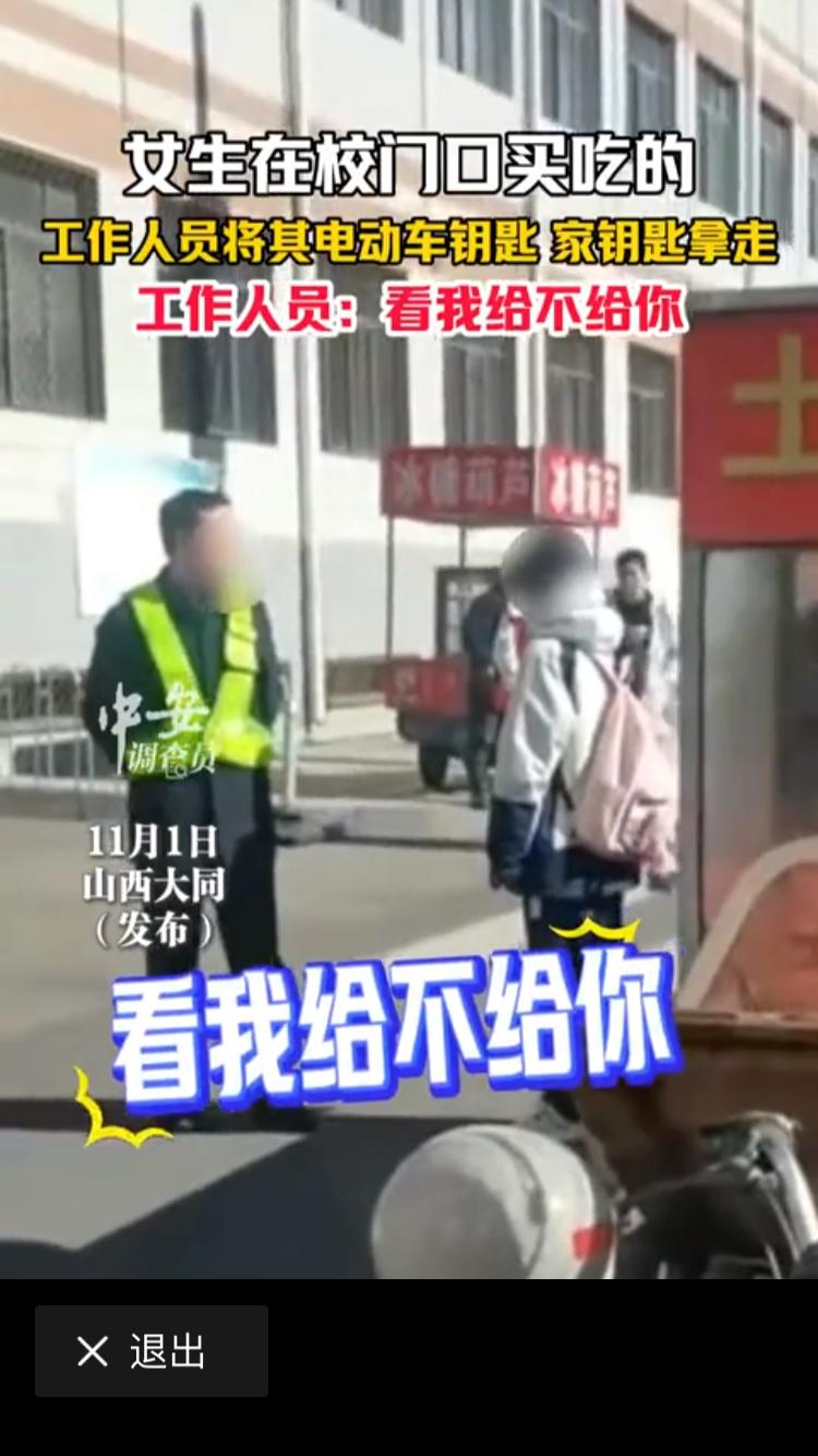 山西大同学校收走女学生电动车钥匙，还有家里的钥匙。在网上发酵得很厉害。